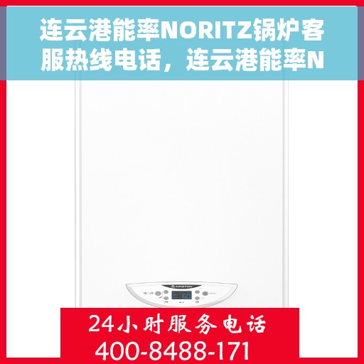 连云港能率NORITZ锅炉客服热线电话，连云港能率NORITZ锅炉客服热线电话及售后服务指南