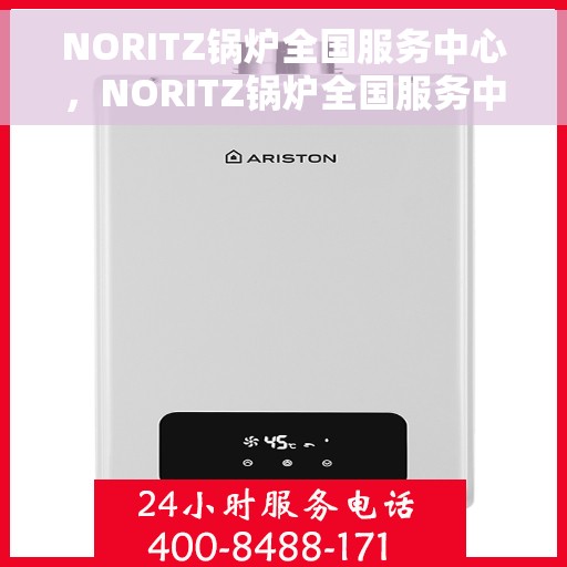 NORITZ锅炉全国服务中心，NORITZ锅炉全国服务中心，专业维修与贴心服务一体化平台