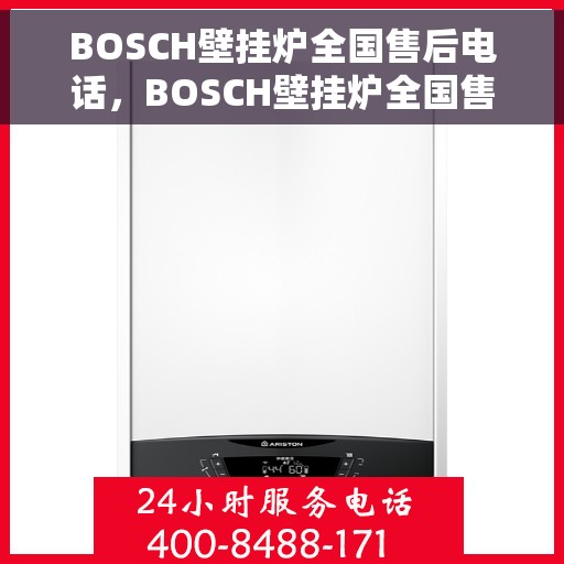 BOSCH壁挂炉全国售后电话，BOSCH壁挂炉全国售后热线电话及维修服务支持
