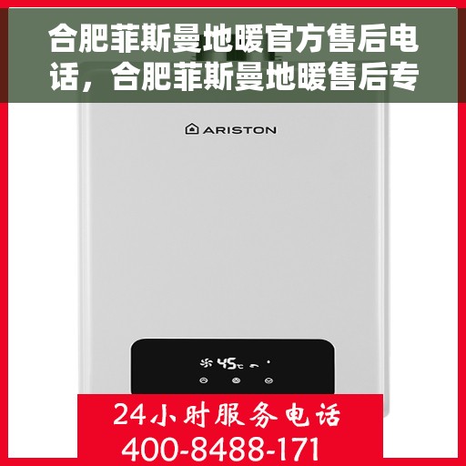 合肥菲斯曼地暖官方售后电话，合肥菲斯曼地暖售后专业电话，一站式服务解决您的地暖问题
