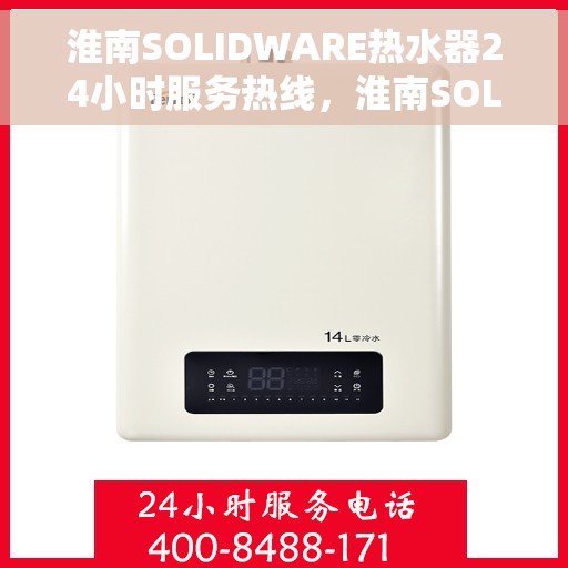 淮南SOLIDWARE热水器24小时服务热线，淮南SOLIDWARE热水器全天候服务热线，贴心关怀每一刻