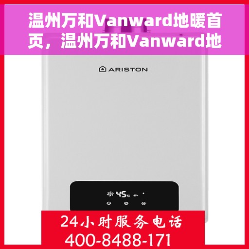 温州万和Vanward地暖首页，温州万和Vanward地暖，温暖生活的首选之地
