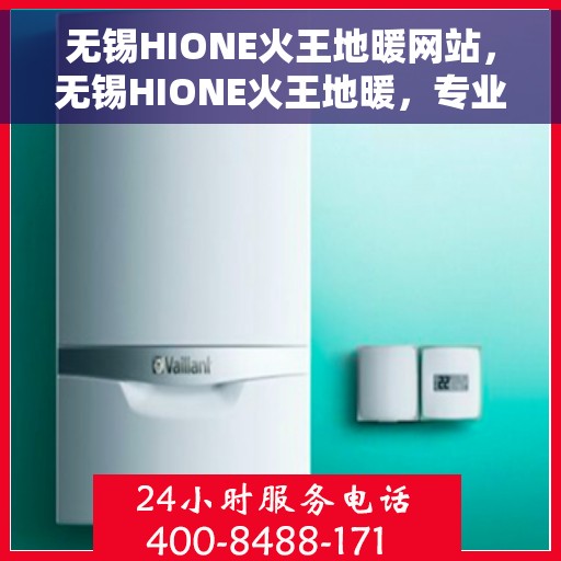 无锡HIONE火王地暖网站，无锡HIONE火王地暖，专业温暖，舒适生活的选择