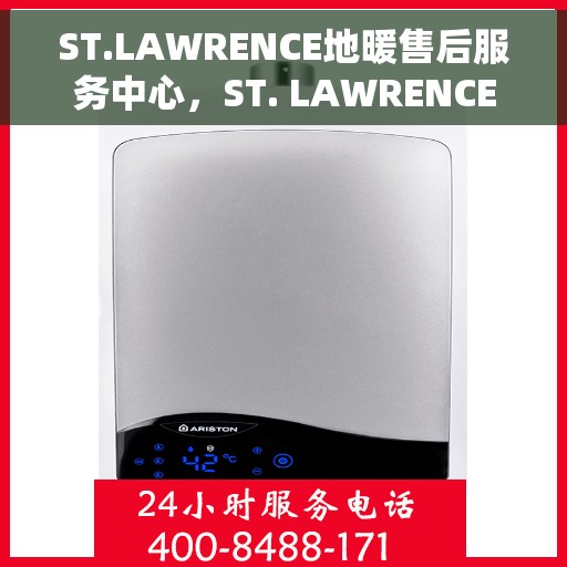 ST.LAWRENCE地暖售后服务中心，ST. LAWRENCE地暖售后服务中心，专业维修，贴心服务