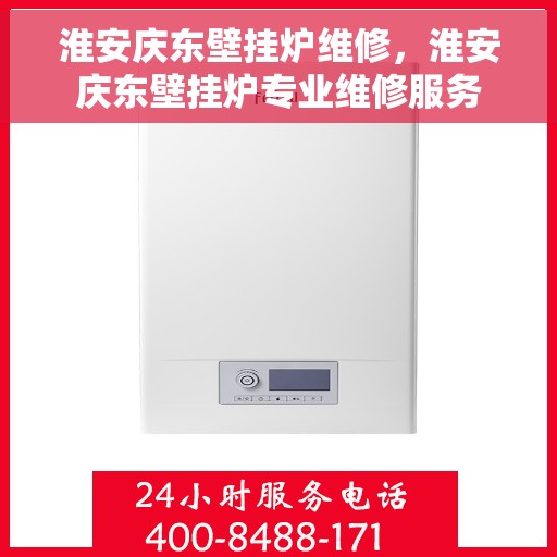 淮安庆东壁挂炉维修，淮安庆东壁挂炉专业维修服务