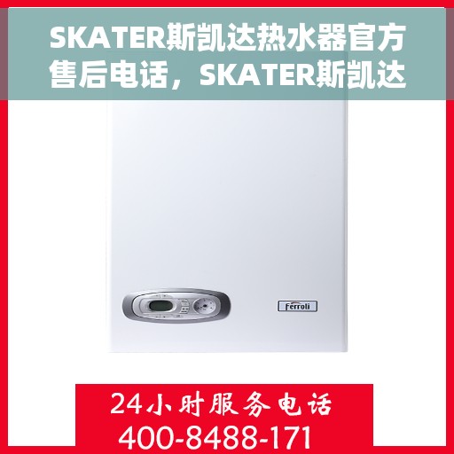 SKATER斯凯达热水器官方售后电话，SKATER斯凯达热水器售后服务中心联系电话，专业解决您的热水器问题