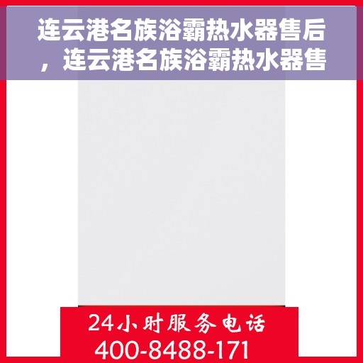 连云港名族浴霸热水器售后，连云港名族浴霸热水器售后服务解析