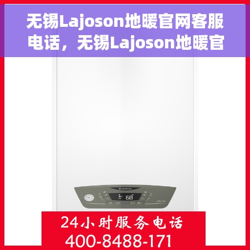 无锡Lajoson地暖官网客服电话，无锡Lajoson地暖官网客服热线电话公布