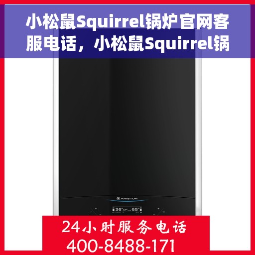 小松鼠Squirrel锅炉官网客服电话，小松鼠Squirrel锅炉官网客服热线，专业解答，贴心服务