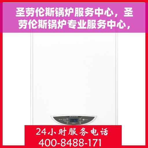 圣劳伦斯锅炉服务中心，圣劳伦斯锅炉专业服务中心，高效、安全的热能解决方案