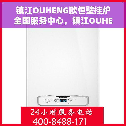镇江OUHENG欧恒壁挂炉全国服务中心，镇江OUHENG欧恒壁挂炉全国服务中心，专业维修与一站式服务解决方案
