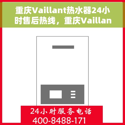重庆Vaillant热水器24小时售后热线，重庆Vaillant热水器全天候售后热线服务保障