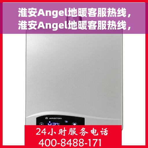 淮安Angel地暖客服热线，淮安Angel地暖客服热线，专业解答，温暖您的生活