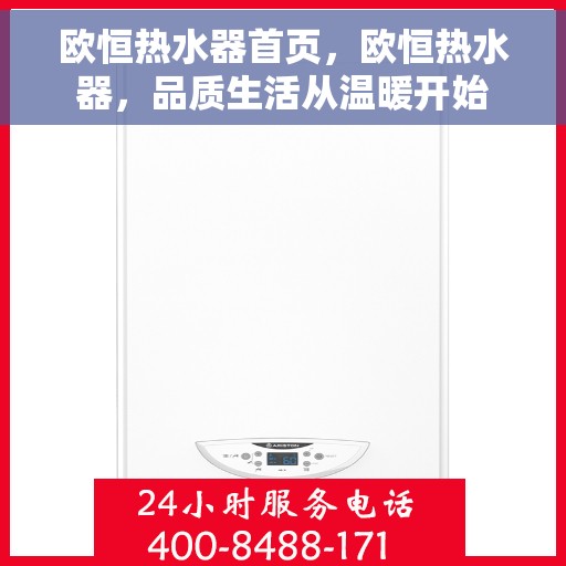 欧恒热水器首页，欧恒热水器，品质生活从温暖开始