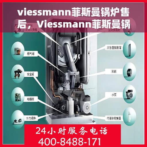 viessmann菲斯曼锅炉售后，Viessmann菲斯曼锅炉专业售后服务，品质保障，无忧体验