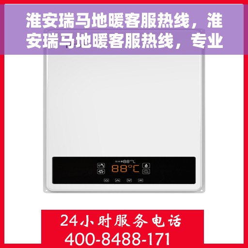 淮安瑞马地暖客服热线，淮安瑞马地暖客服热线，专业温暖，一触即达