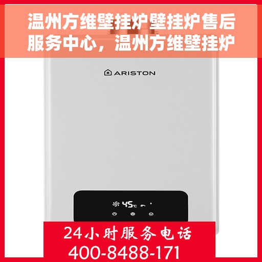温州方维壁挂炉壁挂炉售后服务中心，温州方维壁挂炉售后服务中心，专业壁挂炉维修与保养团队