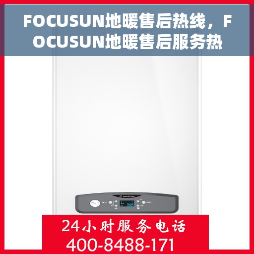 FOCUSUN地暖售后热线，FOCUSUN地暖售后服务热线，专业解决您的地暖问题