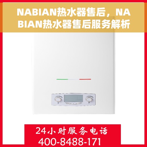 NABIAN热水器售后，NABIAN热水器售后服务解析