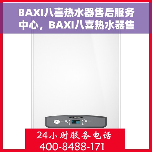 BAXI八喜热水器售后服务中心，BAXI八喜热水器售后服务中心，专业维修，贴心服务