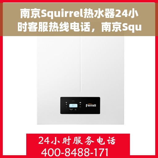 南京Squirrel热水器24小时客服热线电话，南京Squirrel热水器全天候客服热线电话