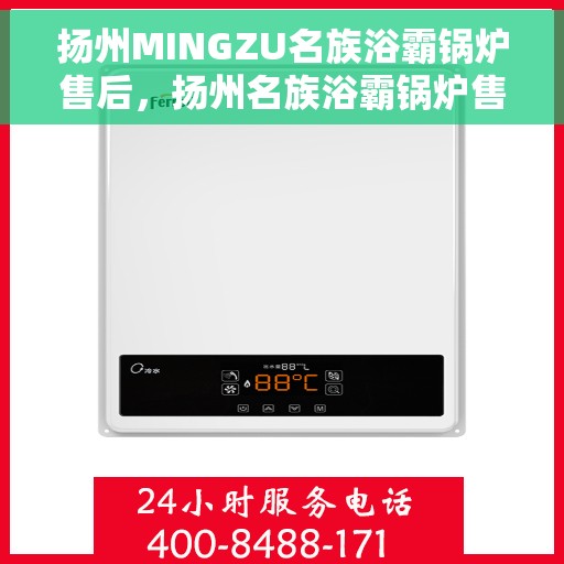 扬州MINGZU名族浴霸锅炉售后，扬州名族浴霸锅炉售后服务解析