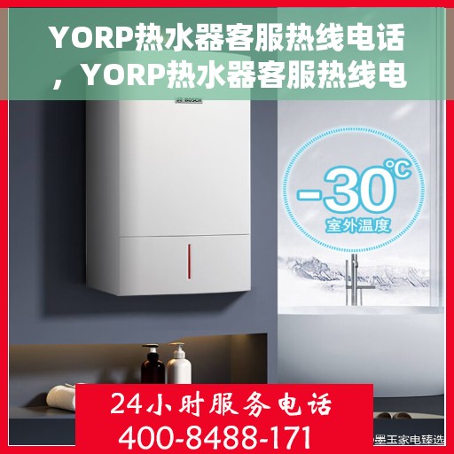 YORP热水器客服热线电话，YORP热水器客服热线电话，专业解答，贴心服务