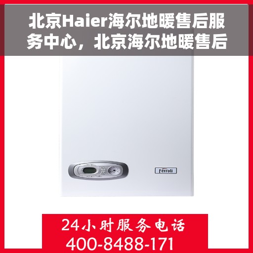 北京Haier海尔地暖售后服务中心，北京海尔地暖售后服务中心，专业维修，温暖您的生活