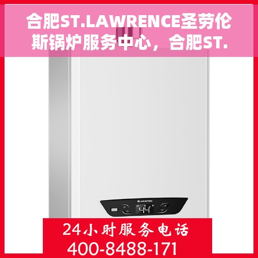 合肥ST.LAWRENCE圣劳伦斯锅炉服务中心，合肥ST.LAWRENCE圣劳伦斯锅炉专业服务中心