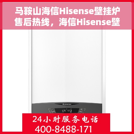 马鞍山海信Hisense壁挂炉售后热线，海信Hisense壁挂炉马鞍山售后热线专业服务，专业团队保障温暖家居