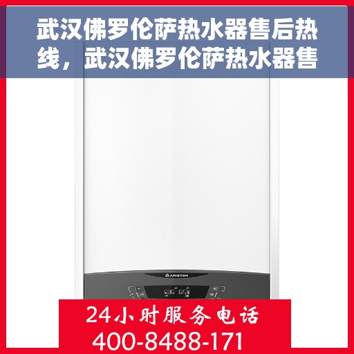武汉佛罗伦萨热水器售后热线，武汉佛罗伦萨热水器售后服务热线，专业解决您的热水器问题