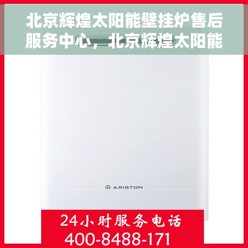 北京辉煌太阳能壁挂炉售后服务中心，北京辉煌太阳能壁挂炉售后服务中心，专业维修，贴心服务