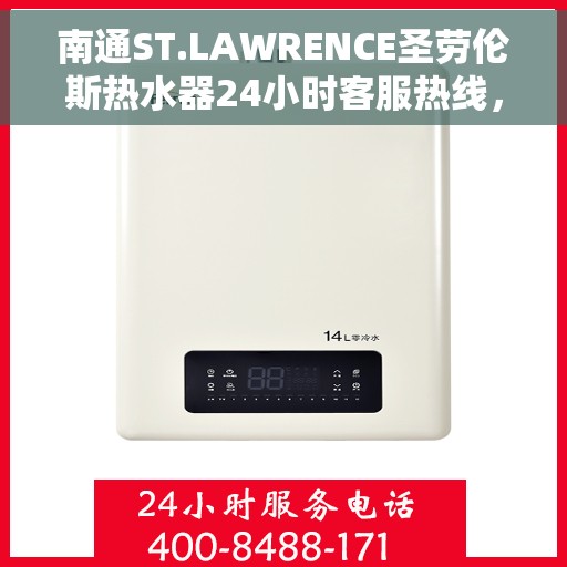 南通ST.LAWRENCE圣劳伦斯热水器24小时客服热线，南通ST.LAWRENCE圣劳伦斯热水器全天候客服热线服务
