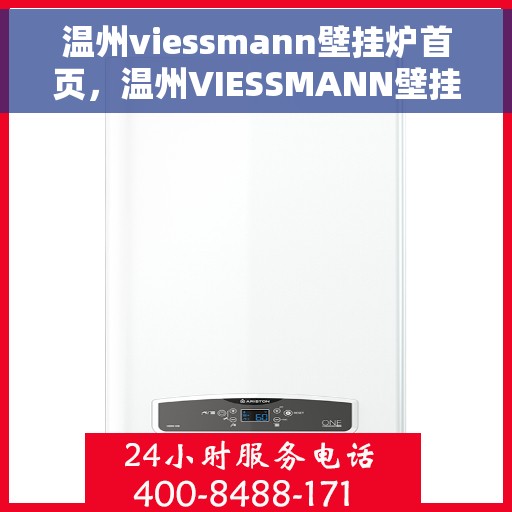 温州viessmann壁挂炉首页，温州VIESSMANN壁挂炉官方首页介绍