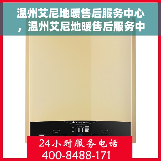 温州艾尼地暖售后服务中心,温州艾尼地暖售后服务中心,专业维修,贴心服务 温州艾尼地暖售后服务中心,温州艾尼地暖售后服务中心,专业维修,贴心服务