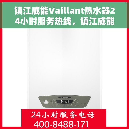 镇江威能Vaillant热水器24小时服务热线，镇江威能Vaillant热水器全天候服务热线，专业解决您的热水需求！