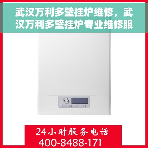 武汉万利多壁挂炉维修，武汉万利多壁挂炉专业维修服务