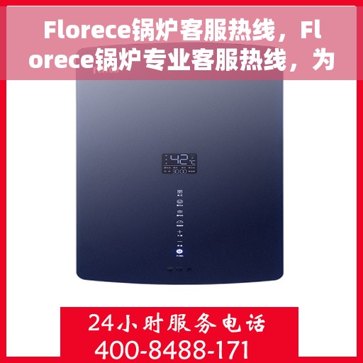 Florece锅炉客服热线，Florece锅炉专业客服热线，为您提供高效解决方案与支持