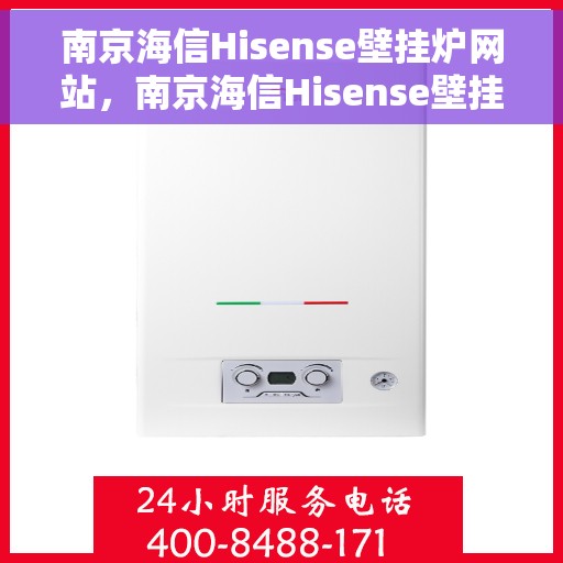 南京海信Hisense壁挂炉网站，南京海信Hisense壁挂炉官网，专业品质，温暖千万家庭
