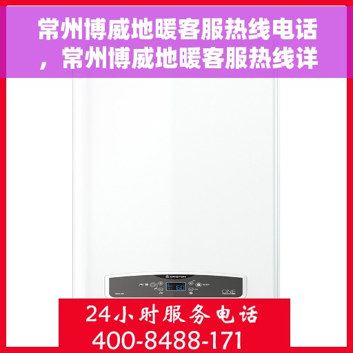 常州博威地暖客服热线电话，常州博威地暖客服热线详解