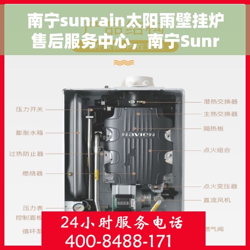 南宁sunrain太阳雨壁挂炉售后服务中心，南宁Sunrain太阳雨壁挂炉售后服务中心，专业维修与贴心服务