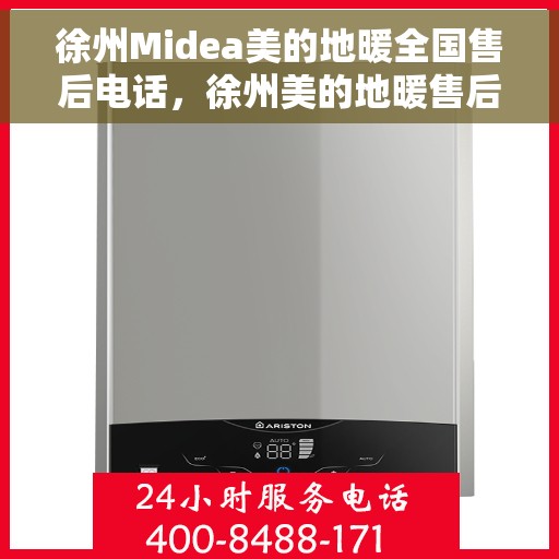 徐州Midea美的地暖全国售后电话，徐州美的地暖售后服务热线及电话大全