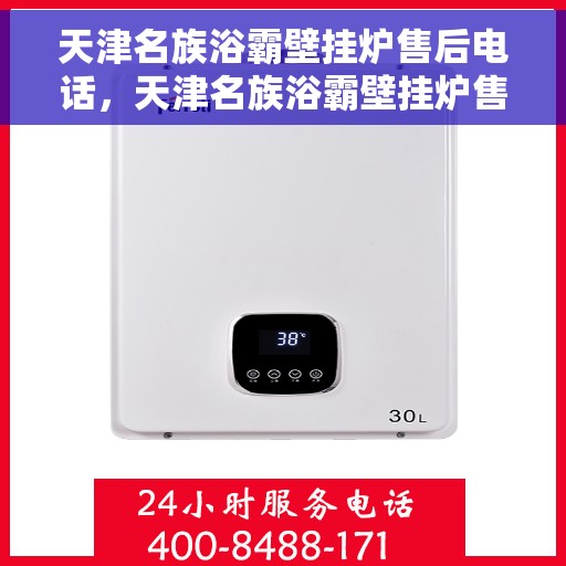 天津名族浴霸壁挂炉售后电话，天津名族浴霸壁挂炉售后服务热线及电话全解析