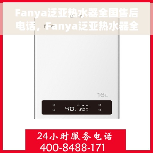 Fanya泛亚热水器全国售后电话，Fanya泛亚热水器全国售后服务热线及电话公布