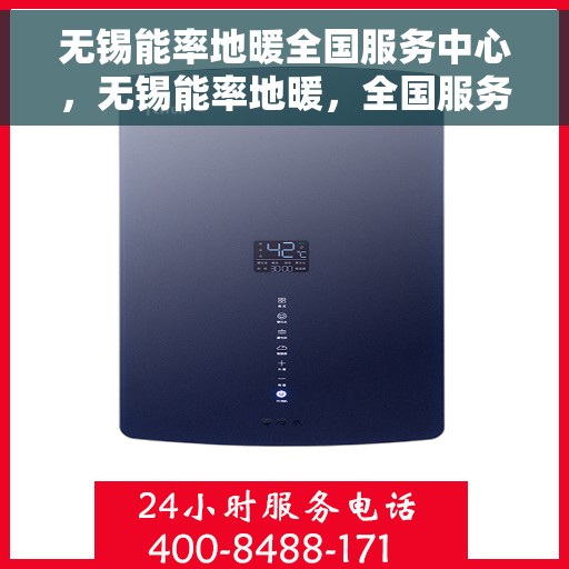 无锡能率地暖全国服务中心，无锡能率地暖，全国服务中心专业护航温暖生活
