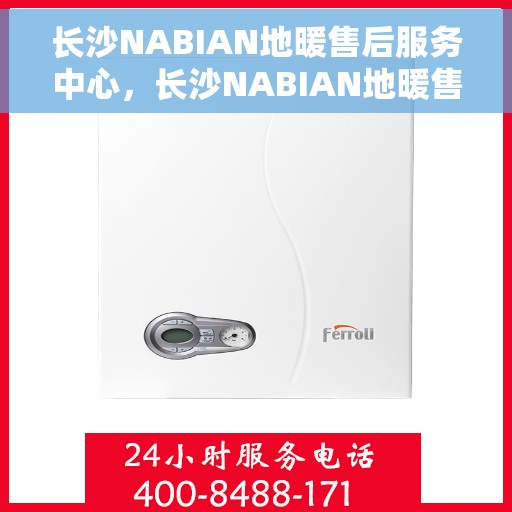 长沙NABIAN地暖售后服务中心，长沙NABIAN地暖售后服务中心，专业维修，温暖您的生活