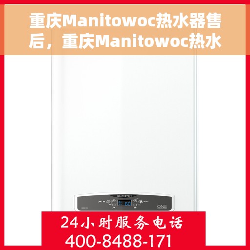 重庆Manitowoc热水器售后，重庆Manitowoc热水器售后服务解析
