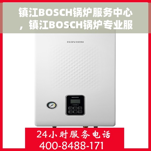 镇江BOSCH锅炉服务中心，镇江BOSCH锅炉专业服务中心，高效维护与全面解决方案