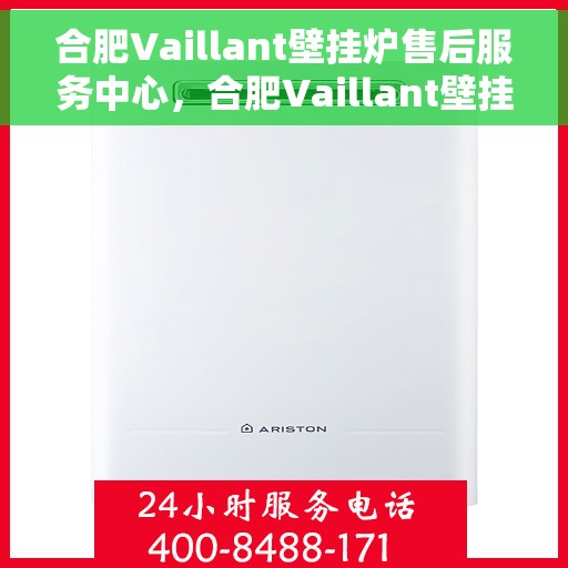 合肥Vaillant壁挂炉售后服务中心，合肥Vaillant壁挂炉售后服务中心，专业维修与贴心服务