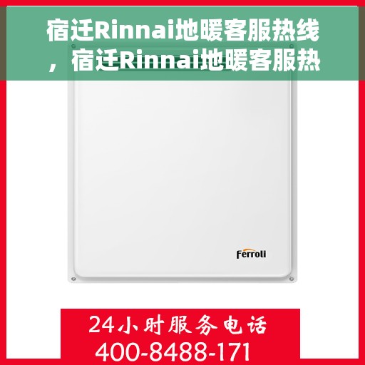 宿迁Rinnai地暖客服热线，宿迁Rinnai地暖客服热线，专业解决您的地暖问题